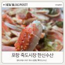 한신철골공영주차장 | 포항 죽도시장 대게맛집 한신수산 대게수율 제대로였던 방문후기