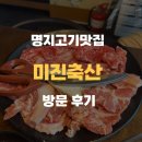 미진축산 신호점