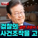 [빨간아재] 더불어민주당 검찰독재대책 간담회 &#34;검찰의 사건조작을 고발한다!&#34;/ 검찰..(2024.10.22/23) 이미지