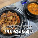 아까먹고또먹고 | [구미 임은동 상모 사곡 맛집 밥집] 아까먹고또먹고 구미 한식집