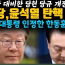 민주당, 윤석열 탄핵 결심 이미지