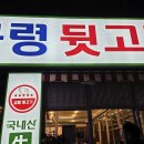 금령뒷고기 - 시흥시 포도원로109번길 26 | 금령뒷고기