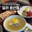 씨유대전도마본점 | 대전냉면맛집｜돔베고기랑 먹으니 더 맛있던 담라 평양냉면 리뷰
