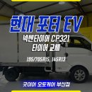 세미타이어 | 부산 수영구 포터EV 넥센타이어 추천 교체후기