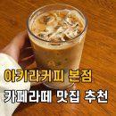 행정용 44번 | 인천 차이나타운 라떼 맛집 카페 아키라커피 본점 위치 주차 내돈내산 솔직 후기