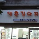 박촌강아지 네이버블로그