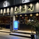 오륜정 이미지