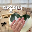 세븐일레븐진해용원원룸점 | 진해 용원 고퀄리티 네일 맛집 다올비니