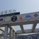 매송휴게소(상행) 이미지