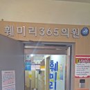 훼미리365의원 이미지