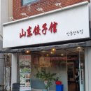 산동만두점