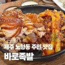 이게바로족발 | 제주 노형동 주민 맛집 바로족발 먹고 온 후기