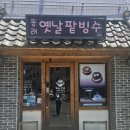 동래옛날팥빙수 - 동래구 충렬대로218번길 65 | 동래옛날팥빙수