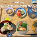 (주)베스트토요타 | 오키나와 아메리칸빌리지 오차즈케 가정식 맛집 NODO 가격 위치 솔직후기