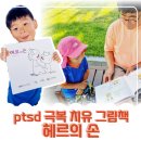 엘라베 | 장애인식개선 ptsd극복 치유 그림책 헤르의 손 아이와 함께 읽기