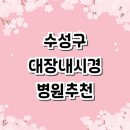 다올연합의원 | 대구 수성구 대장내시경 전문병원 잘하는곳 추천 | 내과 비용 후기 약 외과