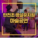 탄천초교병설유치원 이미지