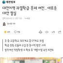 대전지역 과밀학급 문제 여전...새로운 대안 절실 이미지