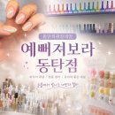 예뻐져보라 동탄점