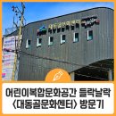 대동골문화센터 2층 | 아이와 함께~ 부산어린이복합문화공간 들락날락이 있는 <대동골문화센터>로 오세요!!!