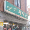 무약정카드단말기,위약금없는카드단말기 크린크린세탁소 설치 후기 입니다.