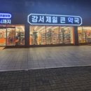 강서제일큰약국 이미지