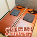 인천공항찜질방 “굿데이찜질방” 내돈내산 솔직후기