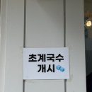 양재 맛집 원할매이모네닭한마리 초계국수 후기 | 여름에 생각나는 시원한 한 그릇