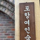 경북여인숙 | 포항여행 숙소 추천 혼여 가성비 &#39;포항여인숙&#39; 내돈내산