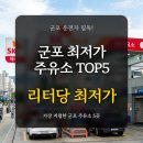 (주)한유에너지 금정주유소 | 경기 군포시 최저가 주유소 TOP 5
