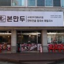 본만두평택