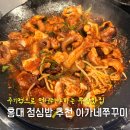 이가네쭈꾸미 | 홍대 쭈꾸미 맛집 점심으로 먹기 좋은 이가네 쭈꾸미 솔직후기