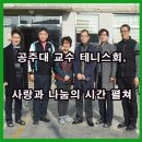 공주대학교교수테니스회