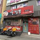 수짬뽕 | 엄궁맛집 사상중식 가성비 좋은 현지인 맛집 수짬뽕 방문후기