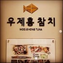 우제홍참치 이미지