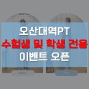 건강해GYM(오산대역점) | 오산대역PT 수험생 및 학생 전용 이벤트 오픈