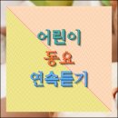 알아두면 쓸모있는 유용한 앱 활용(알.쓸.유.앱) | 어린이 동요 연속듣기 무료 사이트