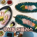 29170-1-B-12 | 구서동 맛집 어플러스 점심특선 B코스 가격 구성 솔직후기