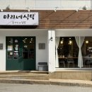 마리네식탁