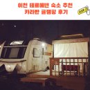 여주온천화장실 | 이천 테르메덴 숙소 카라반 글램핑 예약 이용 후기!(한옥 숙소 비교)