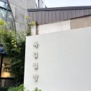 독립문역 3번출구 | 한옥에서 즐기는 특별한 이탈리안 요리, 독립문역 맛집 독립밀방 본점 다녀왔어요!
