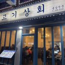 속초고기 | [속초 고기상회] 속초해수욕장 맛집 찾는다면? 가성비 끝판왕 속초 삼겹살 맛집 고기상회 후기