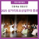 권명화류 소고춤 | [천안시립무용단] 2025 '삼거리토요상설무대' 마지막 공연 | 삼거리춤뎐2