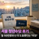 서울 청년수당 후기, 월 50만원보다 더 도움됐다는 "이것"