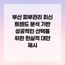 (주)오하뷰티 | 부산 피부관리 최신 트렌드 분석 기반 성공적인 선택을 위한 현실적 대안 제시