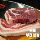 금돝 | 부천 신중동 고기집 금돝 부천 본점 재방문 후기