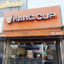 행컵대명점