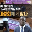 우간다 교회들이 신천지교회로 간판을 바꾸며 소속을 옮기는 이유 이미지