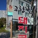 고향집돼지국밥 이미지