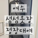 고강본주민지원센터 | 여수시 청년지원센터 섬섬옷장 면접 정장 대여 후기
